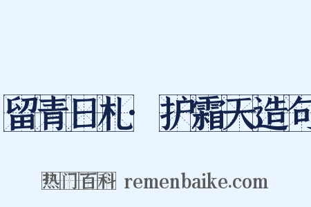 留青日札·护霜天造句是什么意思的图片